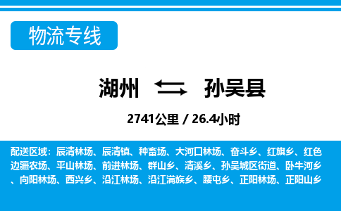 湖州到孫吳縣物流專線-湖州至孫吳縣貨運公司