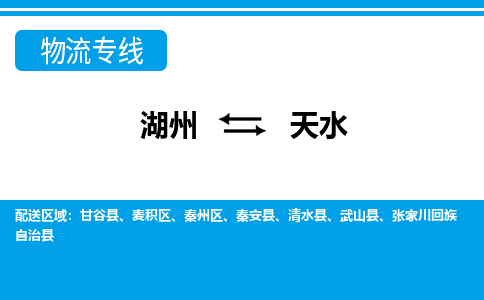 湖州到天水物流專線-湖州至天水貨運公司