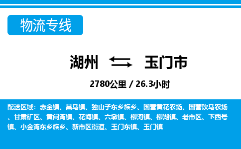 湖州到玉門市物流專線-湖州至玉門市貨運(yùn)公司