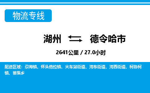 湖州到德令哈市物流專(zhuān)線-湖州至德令哈市貨運(yùn)公司