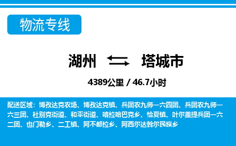 湖州到塔城市物流專線-湖州至塔城市貨運(yùn)公司