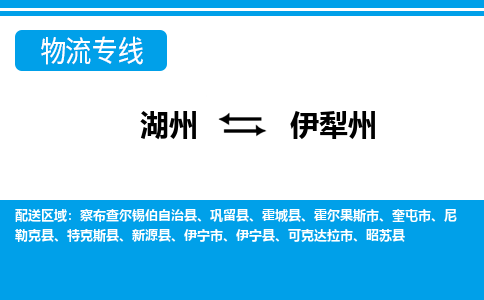 湖州到伊犁州物流專(zhuān)線-湖州至伊犁州貨運(yùn)公司