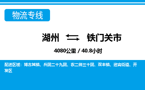 湖州到鐵門關市物流專線-湖州至鐵門關市貨運公司