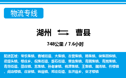 湖州到曹縣物流專(zhuān)線-湖州至曹縣貨運(yùn)公司