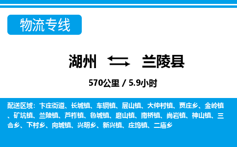 湖州到蘭陵縣物流專(zhuān)線(xiàn)-湖州至蘭陵縣貨運(yùn)公司