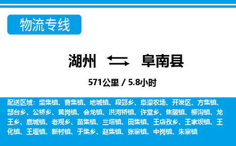 湖州到阜南縣物流專線-湖州至阜南縣貨運(yùn)公司