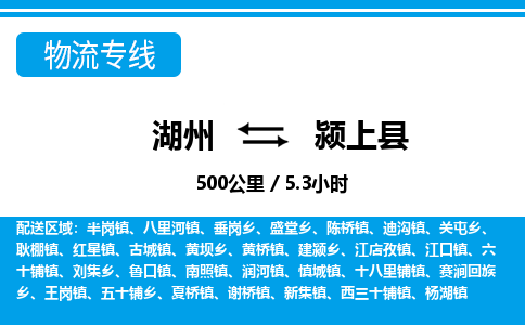 湖州到潁上縣物流專線-湖州至潁上縣貨運(yùn)公司