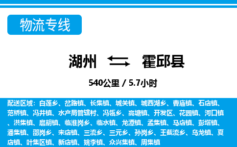 湖州到霍邱縣物流專(zhuān)線-湖州至霍邱縣貨運(yùn)公司