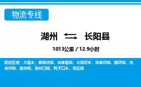 湖州到長陽縣物流專線-湖州至長陽縣貨運(yùn)公司