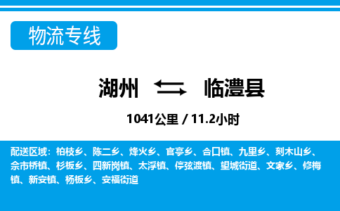 湖州到臨澧縣物流專線-湖州至臨澧縣貨運公司