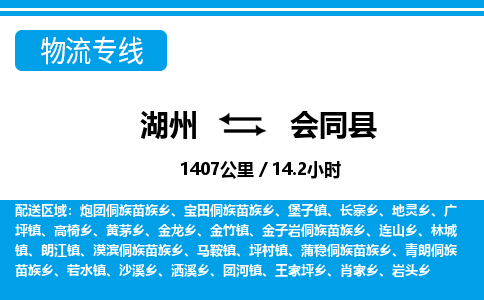 湖州到會同縣物流專線-湖州至會同縣貨運公司