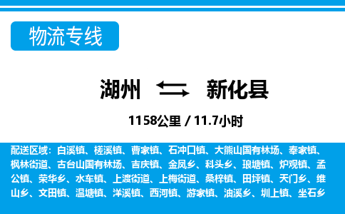 湖州到新化縣物流專線-湖州至新化縣貨運公司