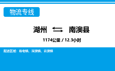 湖州到南澳縣物流專線-湖州至南澳縣貨運(yùn)公司