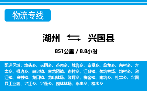 湖州到興國縣物流專線-湖州至興國縣貨運公司