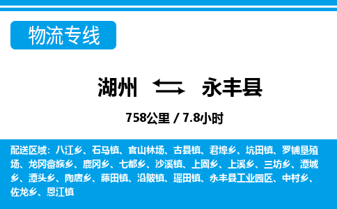 湖州到永豐縣物流專線-湖州至永豐縣貨運(yùn)公司