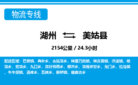 湖州到美姑縣物流專線-湖州至美姑縣貨運公司