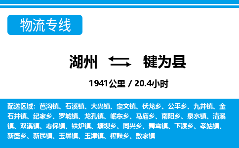 湖州到犍為縣物流專線-湖州至犍為縣貨運公司