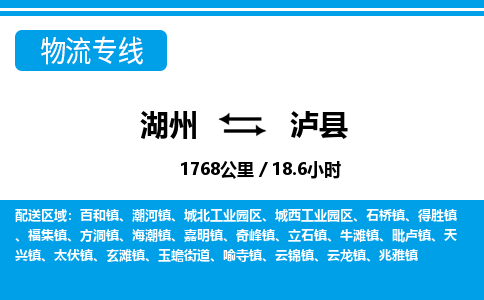 湖州到瀘縣物流專線-湖州至瀘縣貨運公司