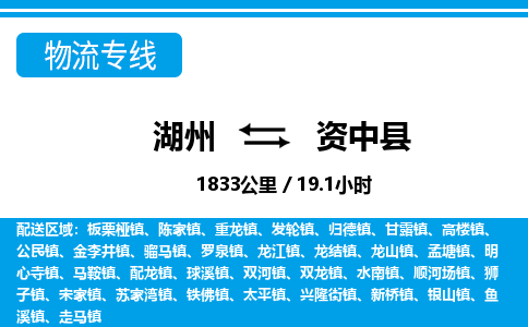 湖州到資中縣物流專(zhuān)線-湖州至資中縣貨運(yùn)公司
