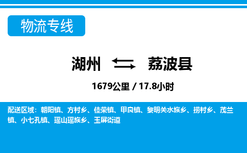 湖州到荔波縣物流專線-湖州至荔波縣貨運公司
