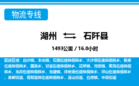 湖州到石阡縣物流專線-湖州至石阡縣貨運公司