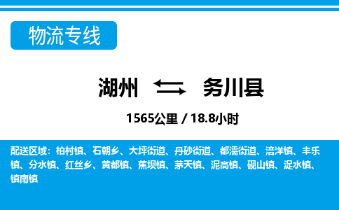 湖州到務(wù)川縣物流專線-湖州至務(wù)川縣貨運(yùn)公司