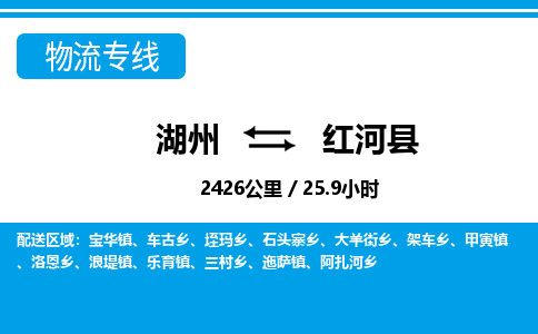 湖州到紅河縣物流專線-湖州至紅河縣貨運公司