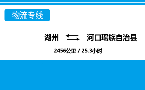 湖州到河口瑤族自治縣物流專(zhuān)線(xiàn)-湖州至河口瑤族自治縣貨運(yùn)公司