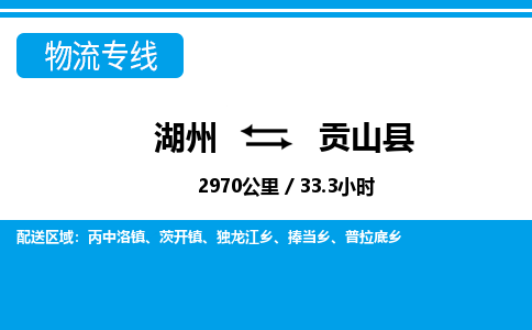 湖州到貢山縣物流專線-湖州至貢山縣貨運公司