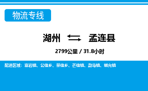 湖州到孟連縣物流專(zhuān)線-湖州至孟連縣貨運(yùn)公司