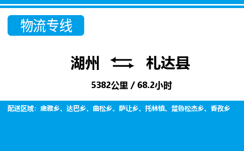 湖州到札達(dá)縣物流專線-湖州至札達(dá)縣貨運(yùn)公司