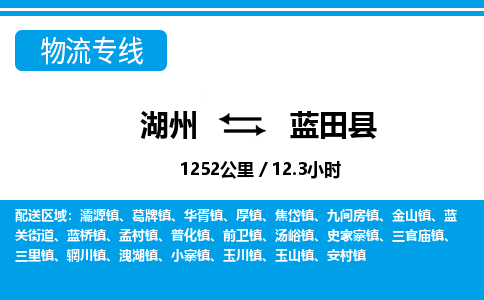 湖州到藍(lán)田縣物流專線-湖州至藍(lán)田縣貨運(yùn)公司