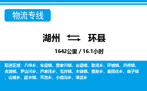 湖州到環(huán)縣物流專(zhuān)線-湖州至環(huán)縣貨運(yùn)公司