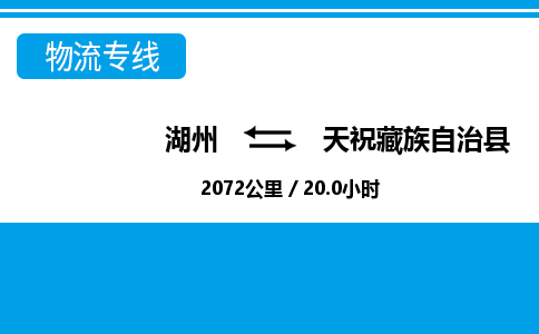 湖州到天祝藏族自治縣物流專(zhuān)線-湖州至天祝藏族自治縣貨運(yùn)公司