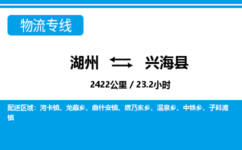 湖州到興海縣物流專線-湖州至興?？h貨運公司