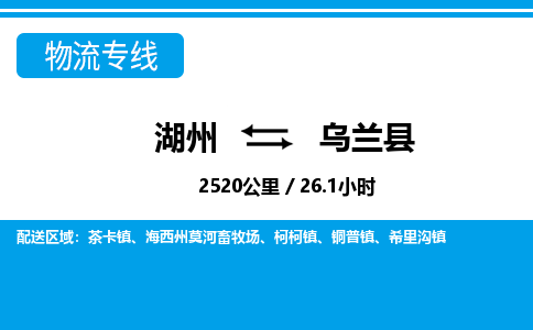 湖州到烏蘭縣物流專線-湖州至烏蘭縣貨運公司