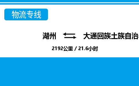 湖州到大通回族土族自治縣物流專線-湖州至大通回族土族自治縣貨運公司