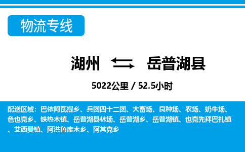 湖州到岳普湖縣物流專線-湖州至岳普湖縣貨運(yùn)公司