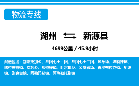 湖州到新源縣物流專線-湖州至新源縣貨運公司