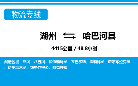 湖州到哈巴河縣物流專線-湖州至哈巴河縣貨運(yùn)公司
