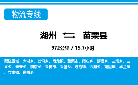 湖州到苗栗縣物流專線-湖州至苗栗縣貨運(yùn)公司