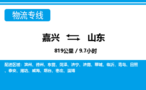 嘉興到山東物流專線-嘉興至山東貨運公司