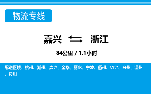 嘉興到浙江物流專線-嘉興至浙江貨運公司