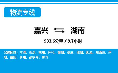 嘉興到湖南物流專線-嘉興至湖南貨運公司