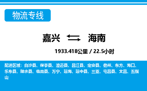 嘉興到海南物流專線-嘉興至海南貨運(yùn)公司
