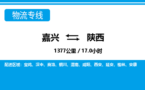 嘉興到陜西物流專線-嘉興至陜西貨運公司
