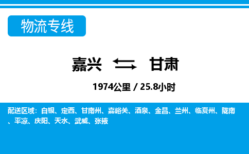 嘉興到甘肅物流專線-嘉興至甘肅貨運公司
