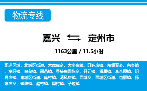 嘉興到定州市物流專線-嘉興至定州市貨運公司