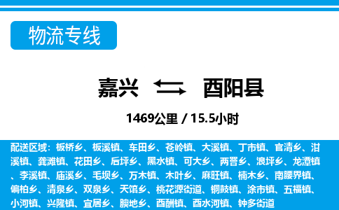 嘉興到酉陽(yáng)縣物流專線-嘉興至酉陽(yáng)縣貨運(yùn)公司