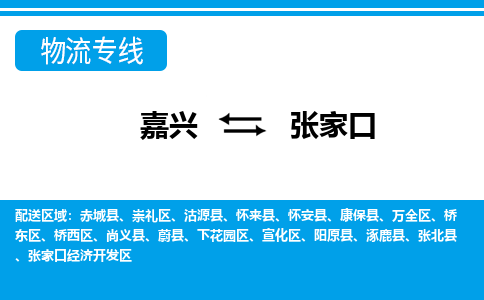 嘉興到張家口物流專線-嘉興至張家口貨運(yùn)公司